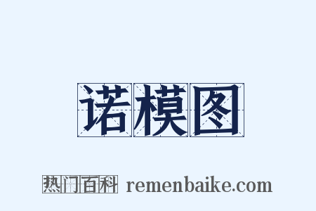诺模图是什么意思的图片